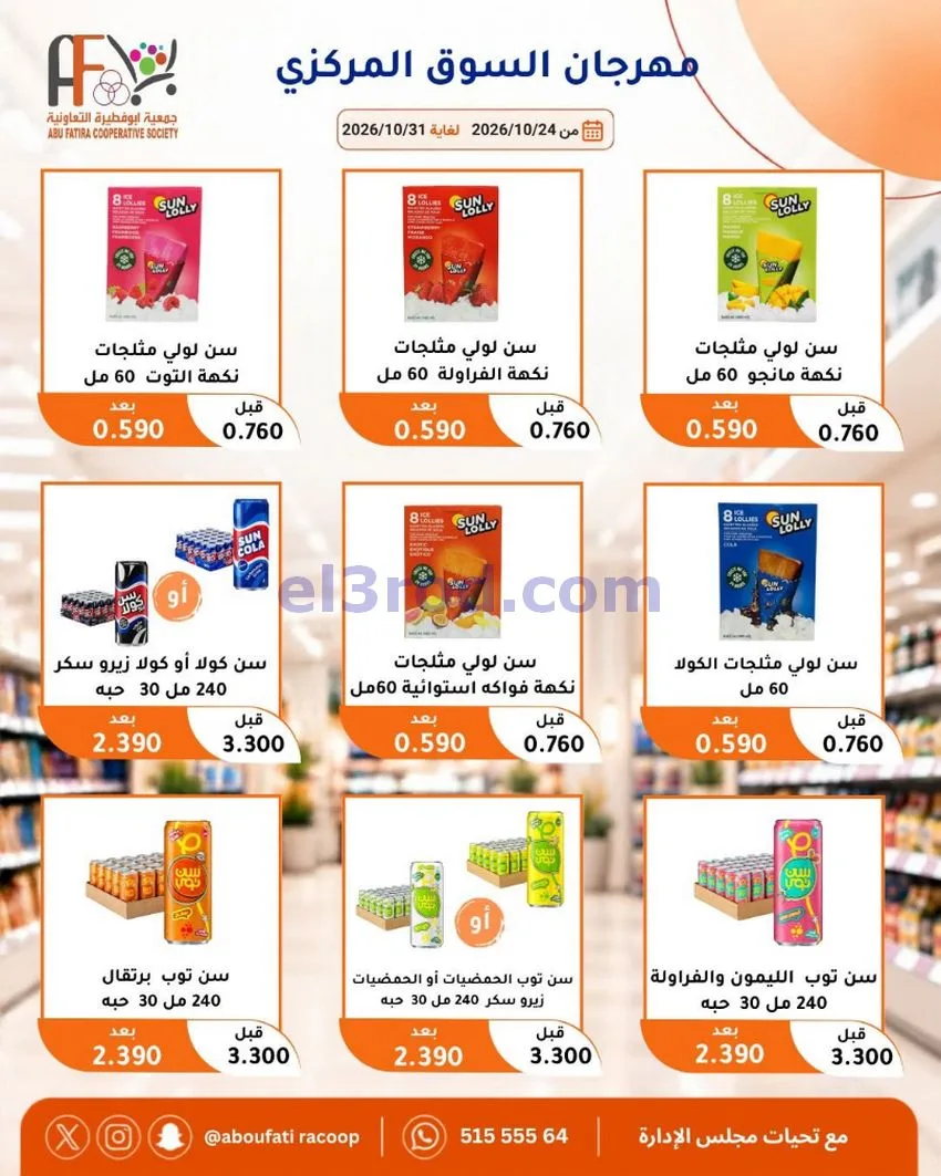 عروض جمعية ابو فطيرة التعاونية|حتى 31-10-2026