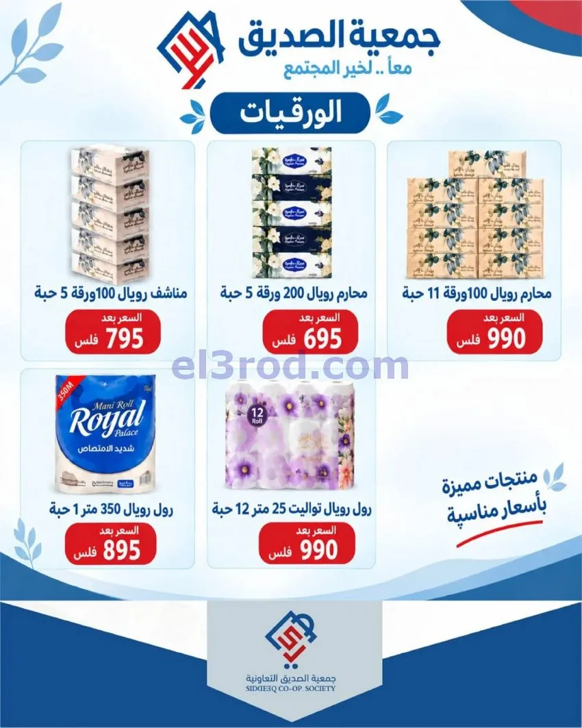 عروض جمعية الصديق التعاونية|31-10-2026