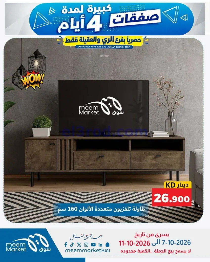 عروض سوق ميم العقيلة والري|7 حتى 11-10-2026