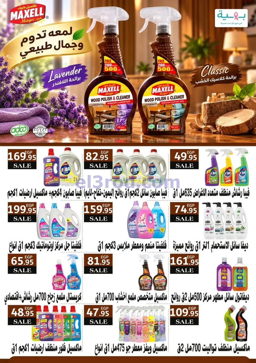 عروض العثيم مصر|وفر الميزانية|1 حتى 10-10-2026