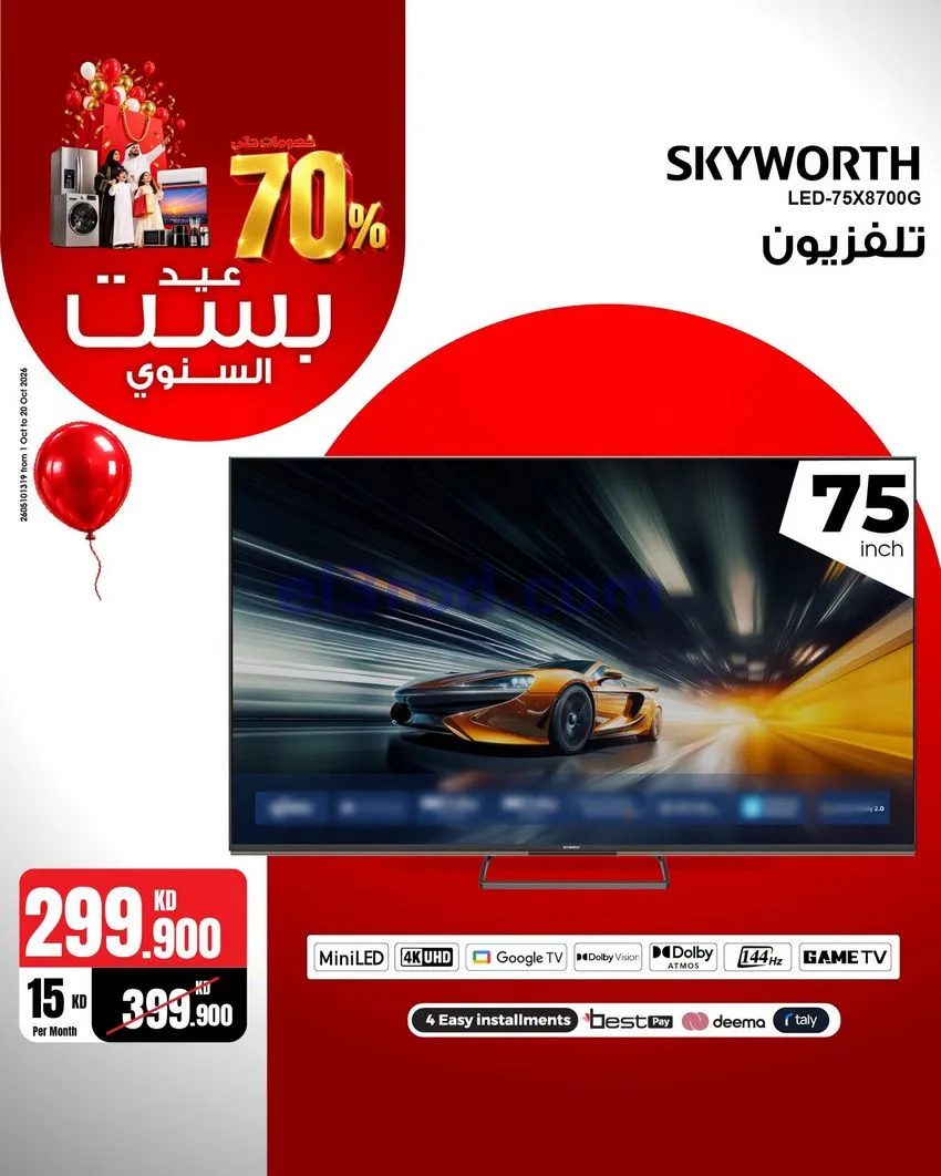 عروض بست اليوسفى كويت|العيد السنوي|من 12-10-2026