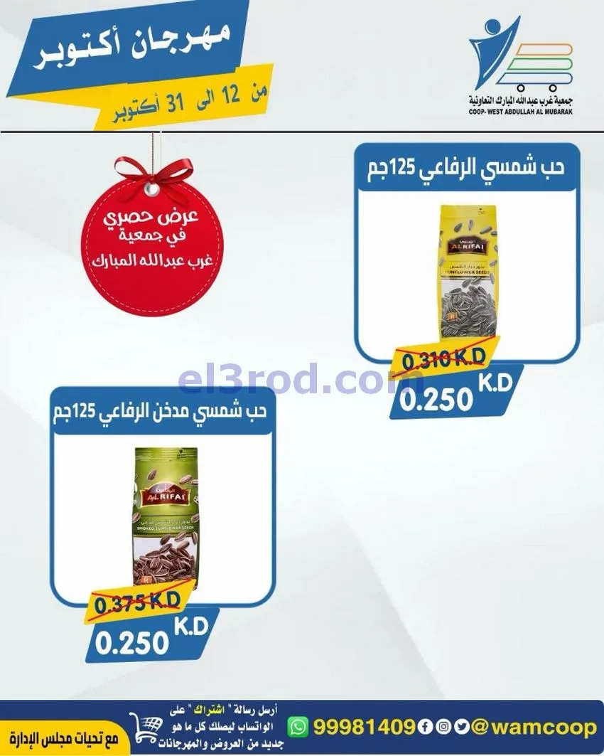 عروض جمعية غرب عبدالله المبارك|12 حتى 31-10-2026
