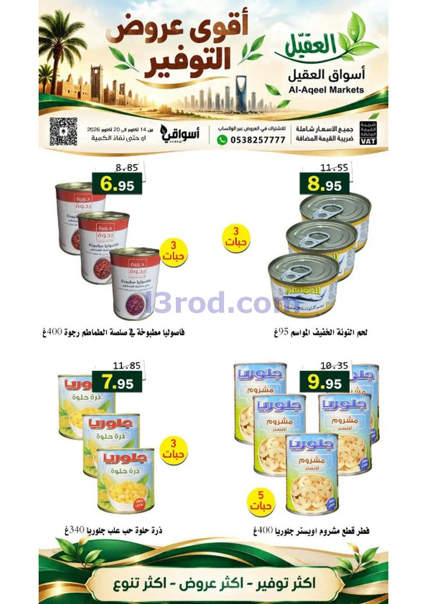 عروض أسواق العقيل السعودية|حتى 20-10-2026