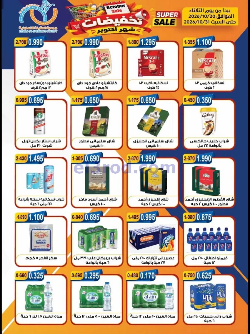 عروض جمعية العقيلة التعاونية|20 حتى 31-10-2026