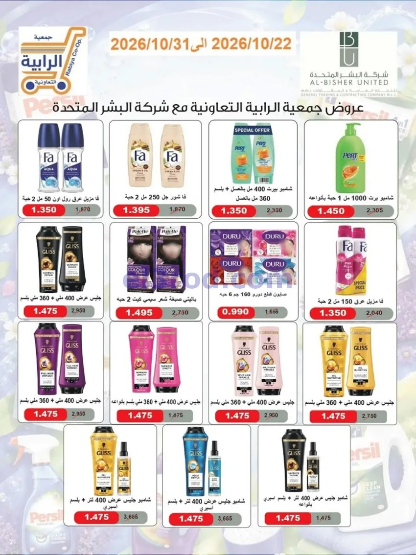 عروض جمعية الرابية التعاونية|22 حتى 31-10-2026