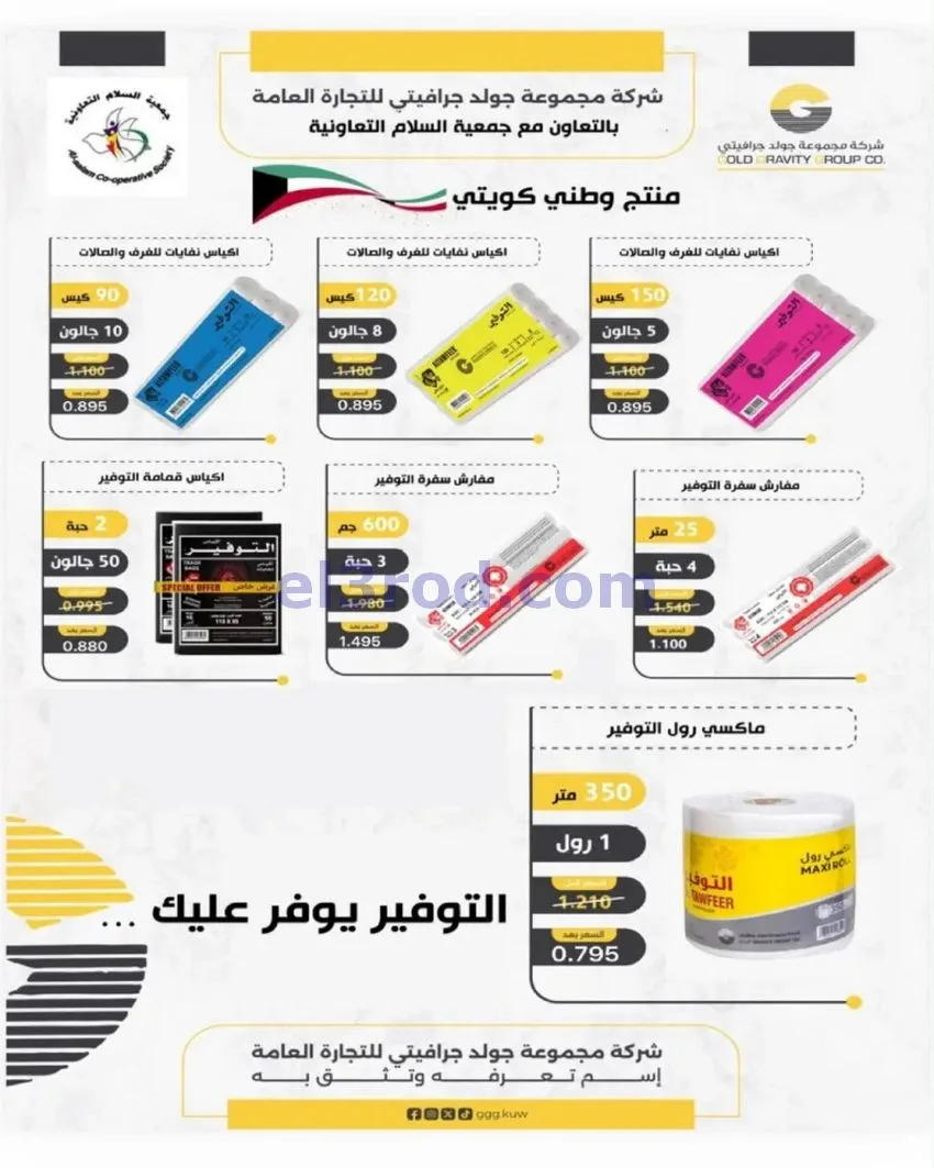 عروض جمعية السلام التعاونية|22 حتى 23-10-2026