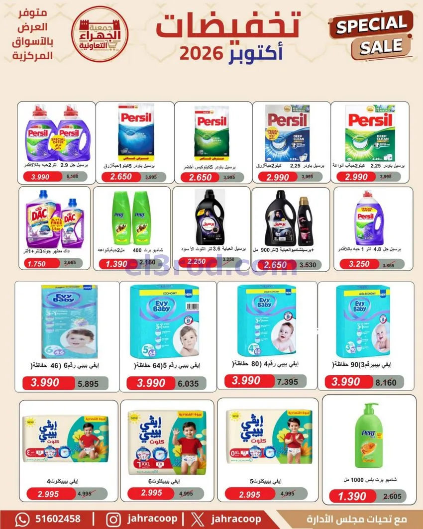 عروض جمعية الجهراء التعاونية|22 حتى 30-10-2026