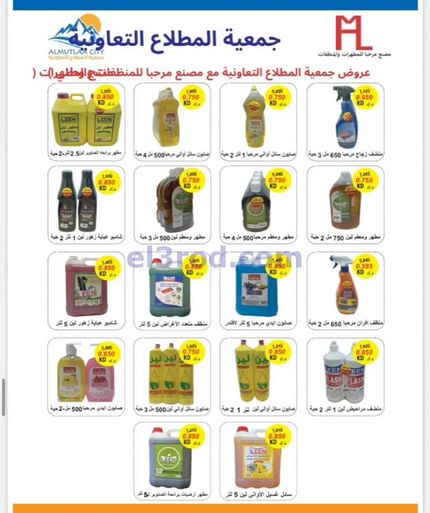 عروض جمعية المطلاع التعاونية|24 حتى 31-10-2026