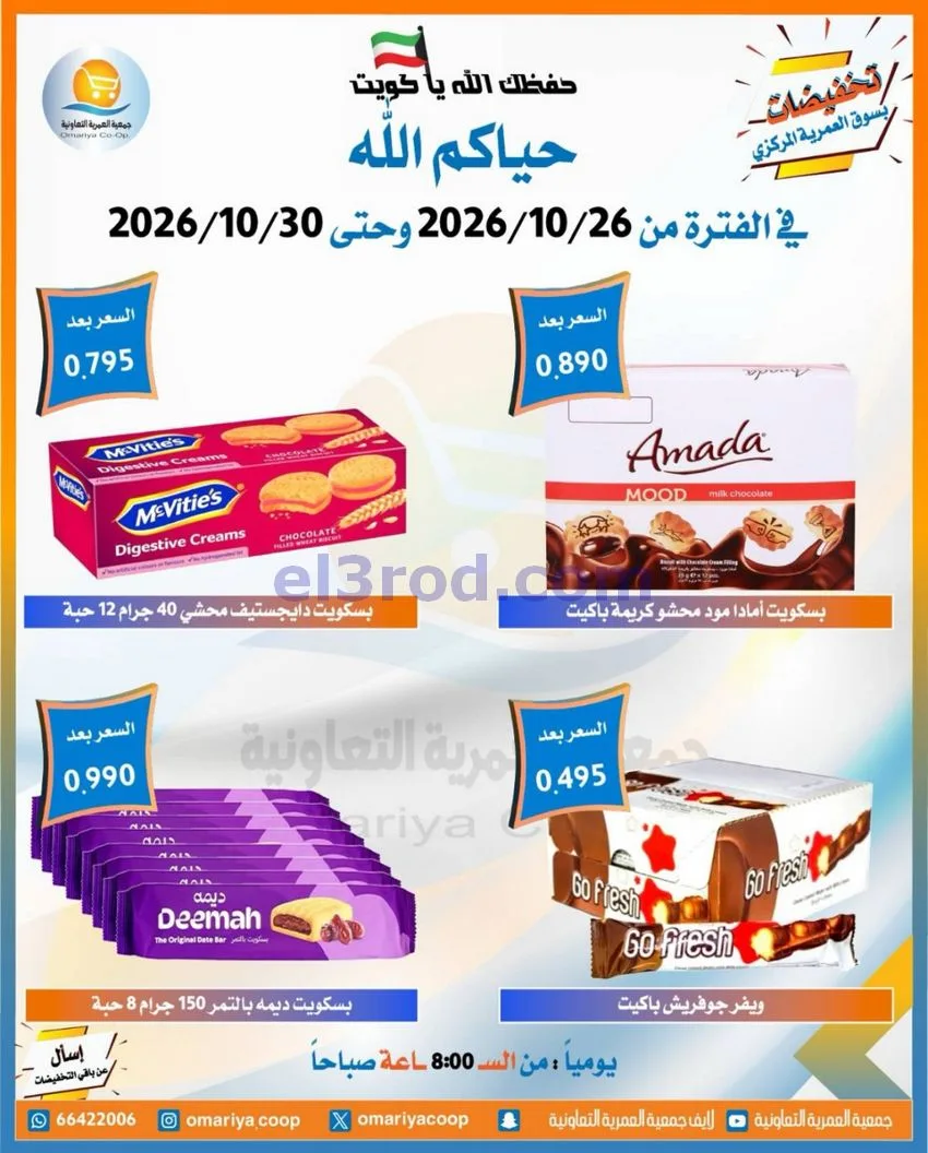 عروض جمعية العمرية التعاونية|26 حتى 30-10-2026