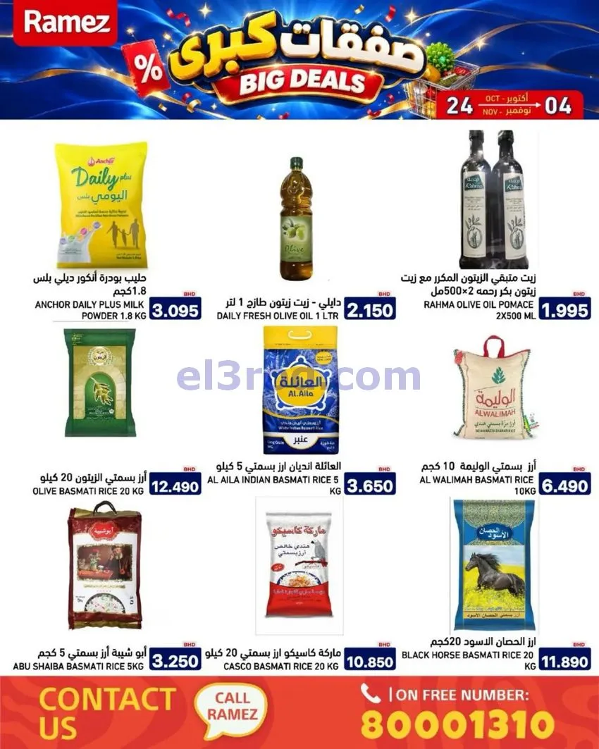 عروض أسواق رامز البحرين|صفقات كبرى|حتى 4-11-2026