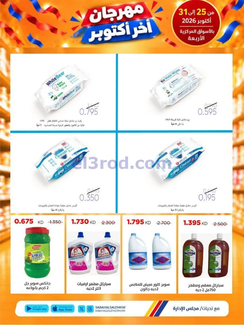 عروض جمعية صباح السالم تعاونية|25 حتى 31-10-2026