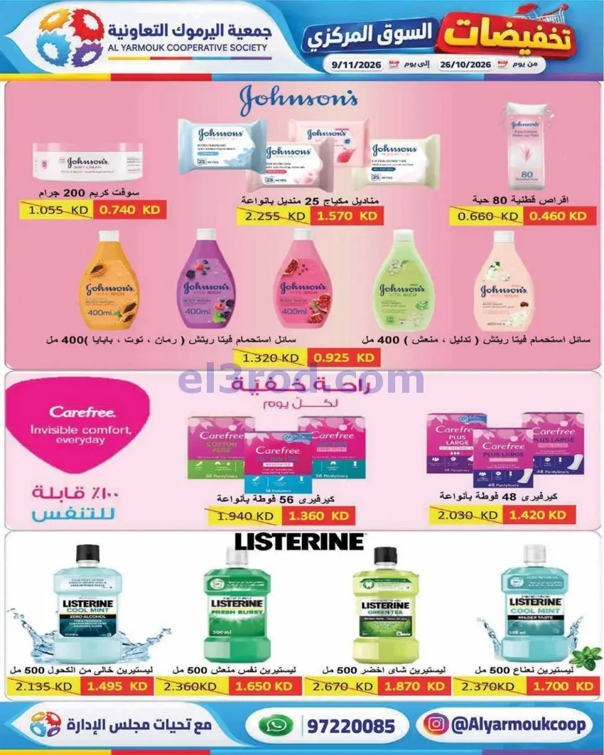 عروض جمعية اليرموك التعاونية|26-10 حتى 9-11-2026