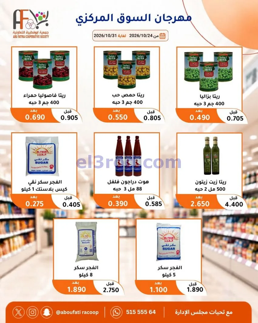 عروض جمعية ابو فطيرة التعاونية|حتى 31-10-2026