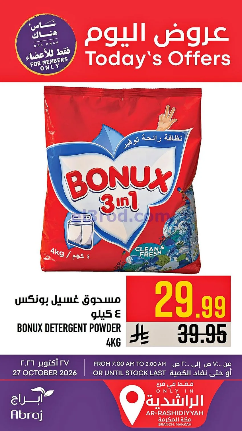 عروض ابراج هايبر ماركت السعودية|27-10-2026