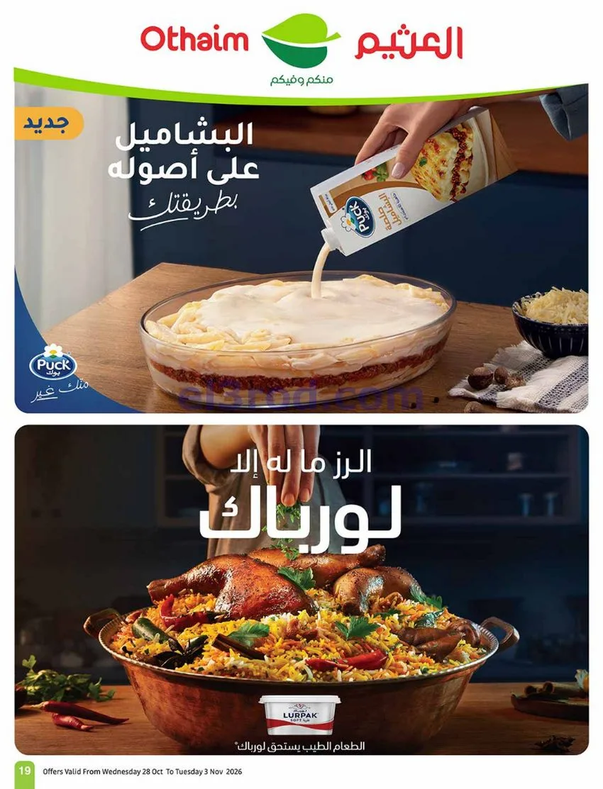 عروض العثيم السعودية|بالرابطة أوفر|حتى 3-11-2026