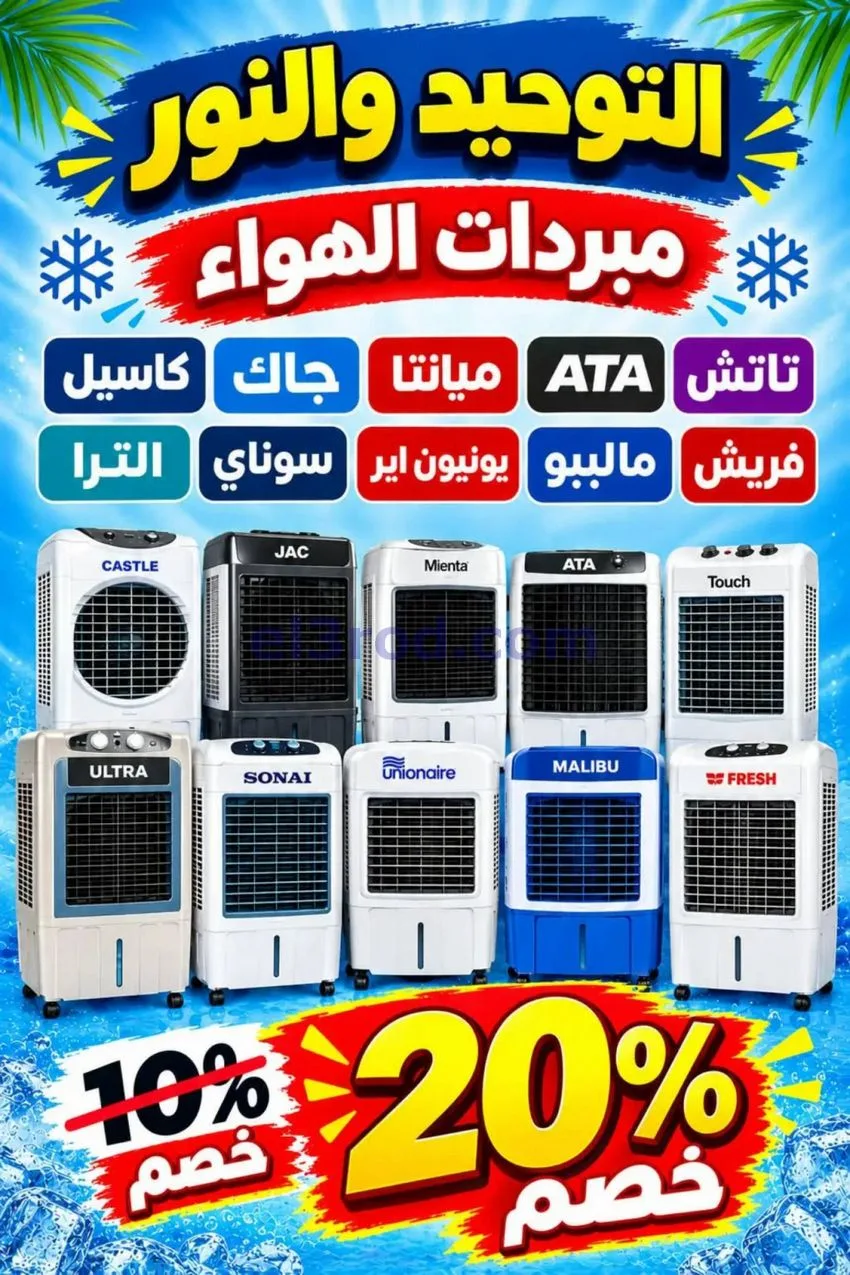 عروض التوحيد والنور|الجمعة البيضاء|من 30-10-2026