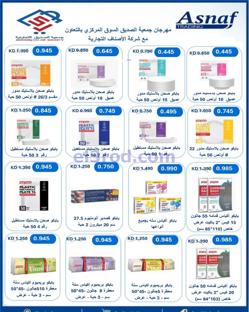 عروض جمعية الصديق التعاونية|31-10-2026