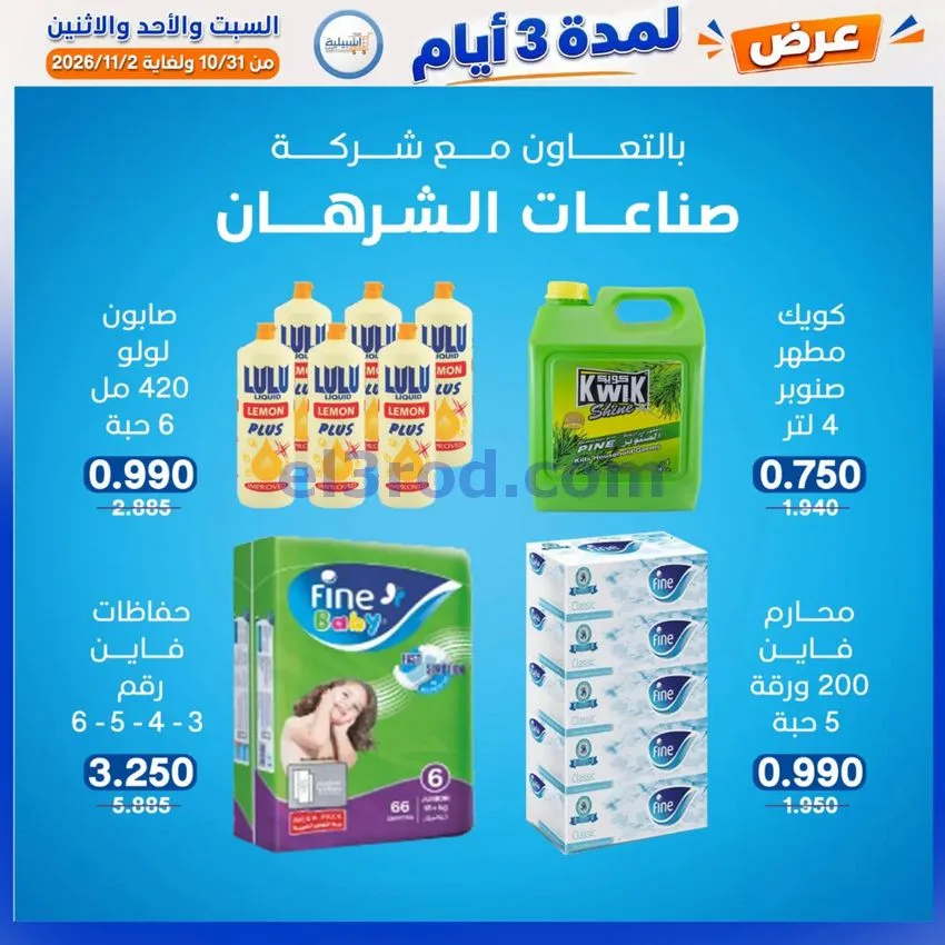 عروض جمعية اشبيلية التعاونية|31-10 حتى 2-11-2026