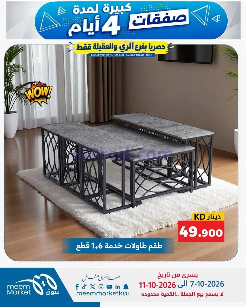 عروض سوق ميم العقيلة والري|7 حتى 11-10-2026