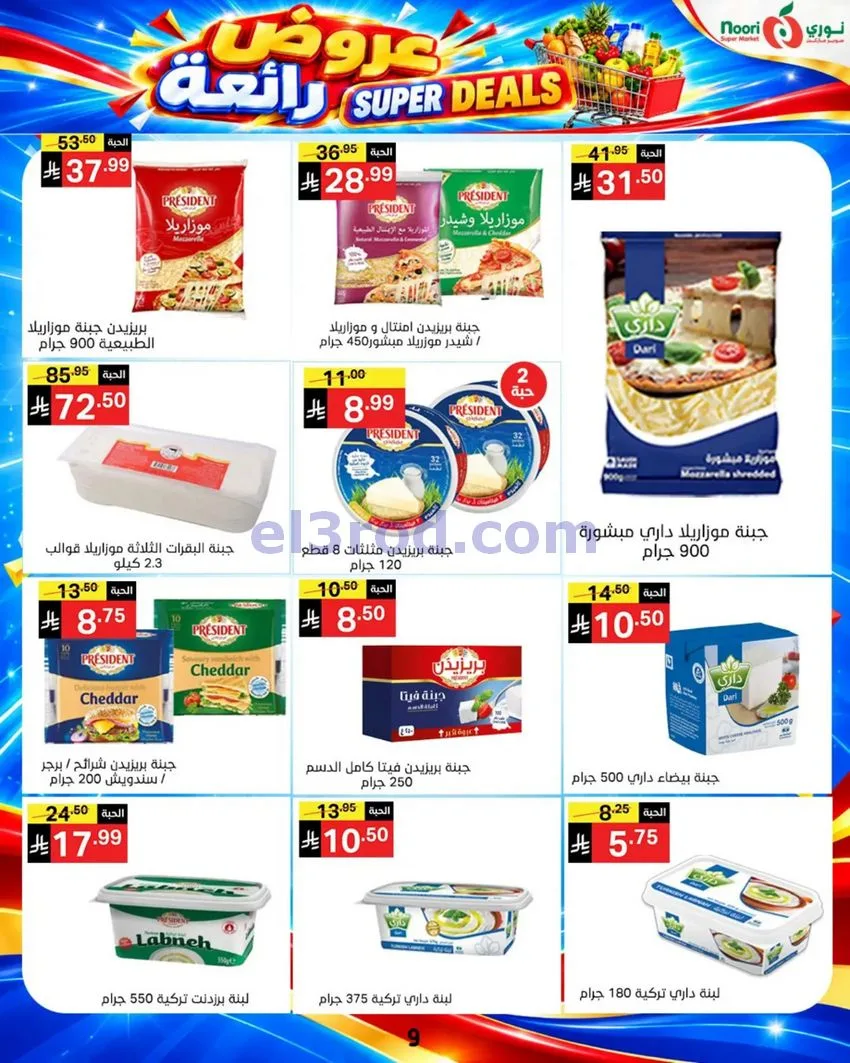 عروض نورى سوبر ماركت السعودية|حتى 17-10-2026
