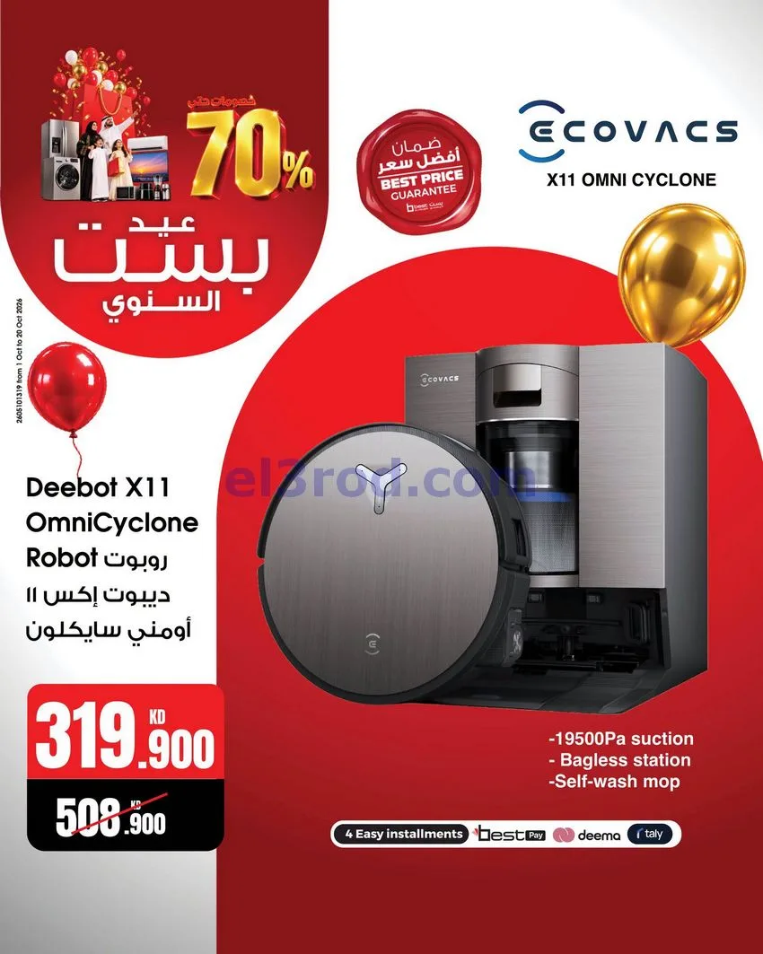 عروض بست اليوسفى كويت|العيد السنوي|من 12-10-2026