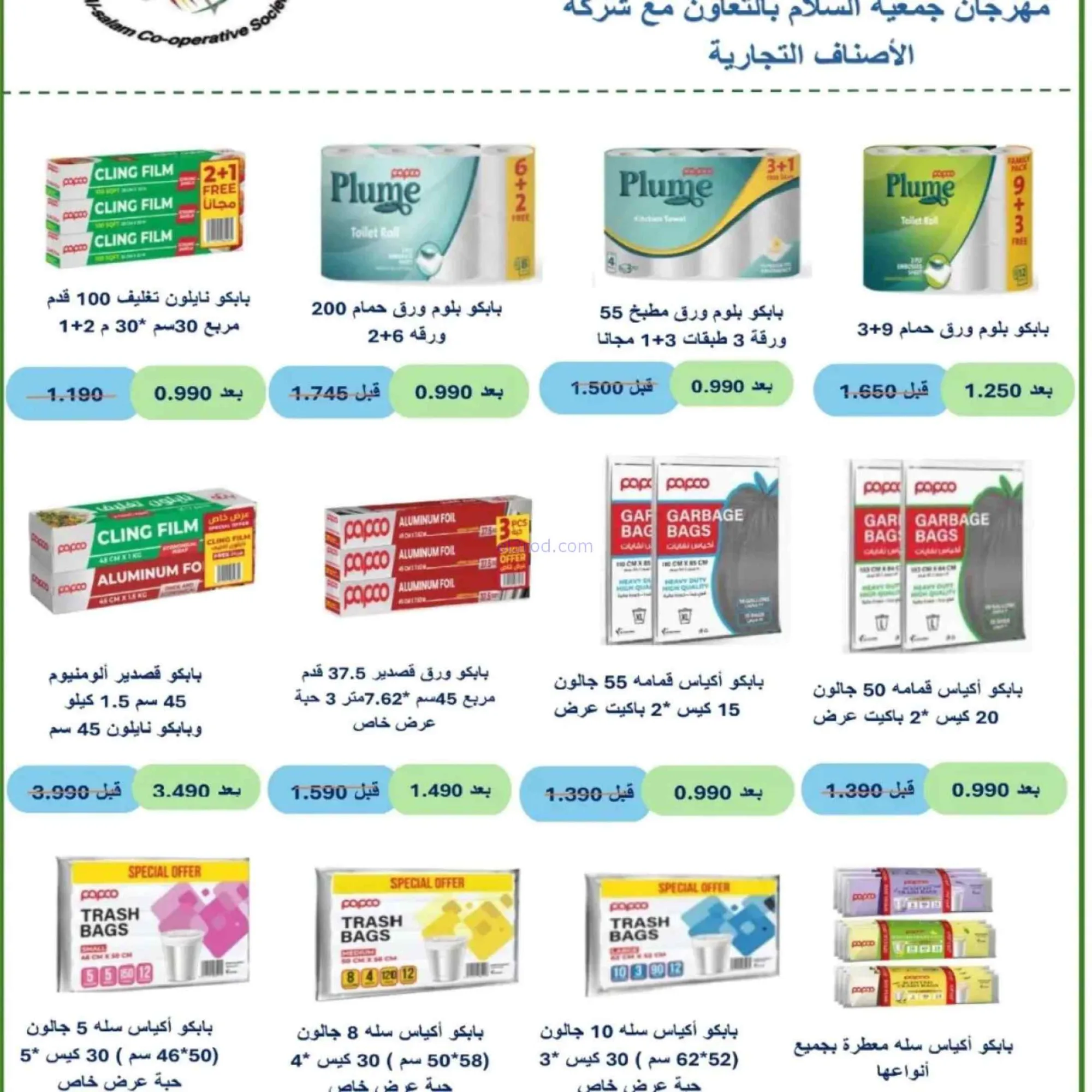 عروض جمعية السلام التعاونية|15 حتى 16-10-2026