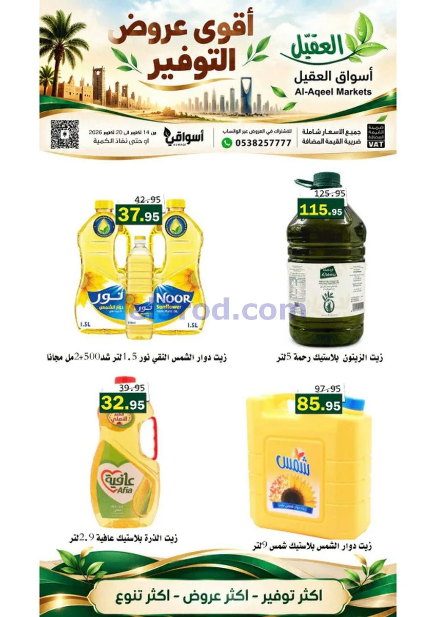 عروض أسواق العقيل السعودية|حتى 20-10-2026