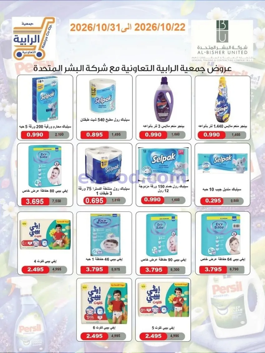 عروض جمعية الرابية التعاونية|22 حتى 31-10-2026