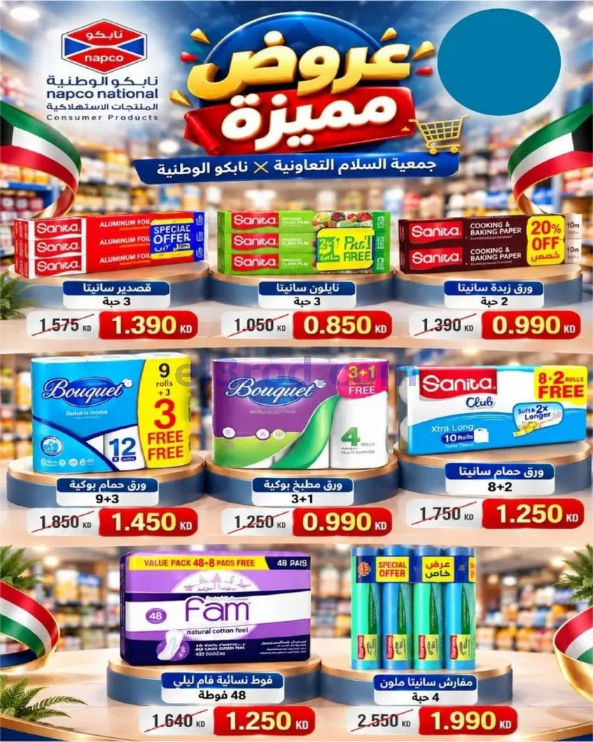 عروض جمعية السلام التعاونية|22 حتى 23-10-2026