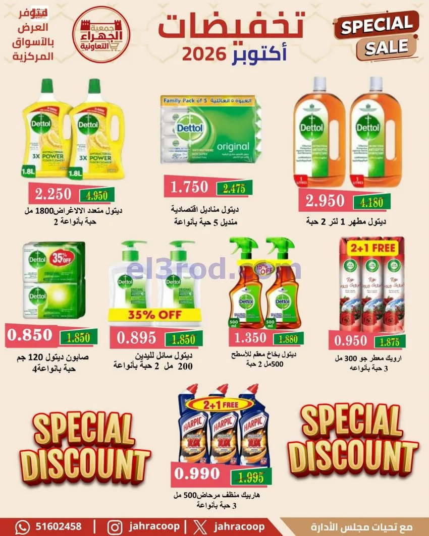 عروض جمعية الجهراء التعاونية|22 حتى 30-10-2026