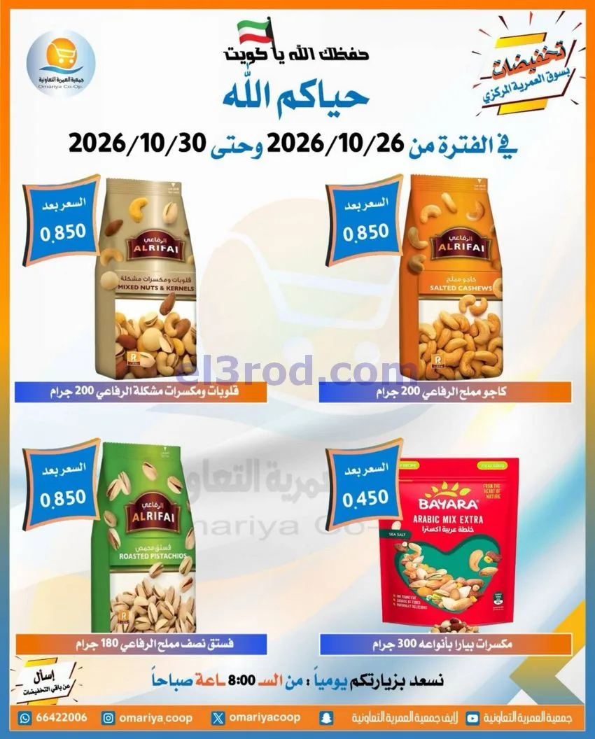 عروض جمعية العمرية التعاونية|26 حتى 30-10-2026