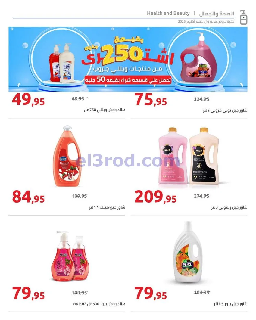 عروض هايبروان مصر|25-10 حتى 5-11-2026