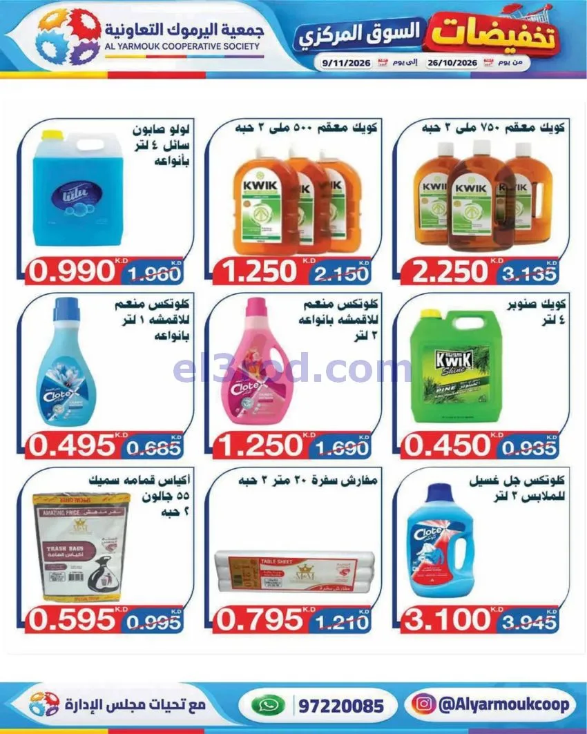 عروض جمعية اليرموك التعاونية|26-10 حتى 9-11-2026
