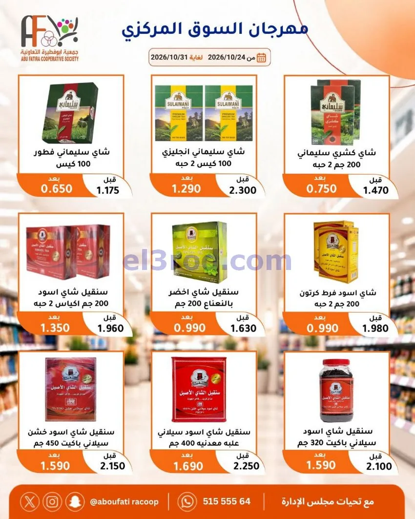 عروض جمعية ابو فطيرة التعاونية|حتى 31-10-2026