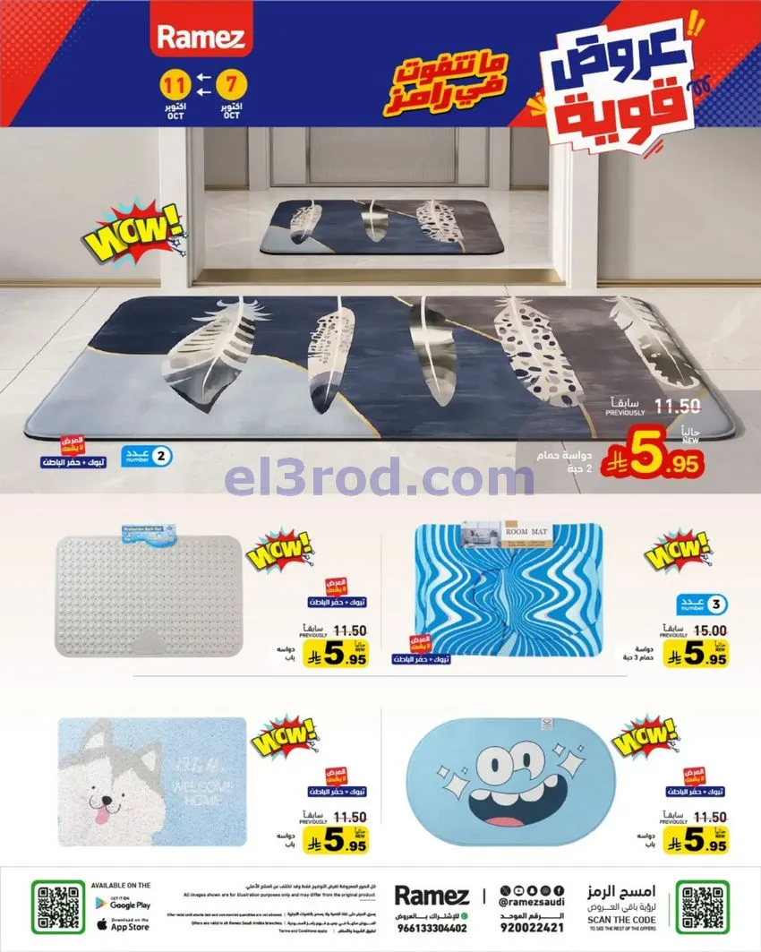 عروض رامز السعودية|7 حتى 11-10-2026