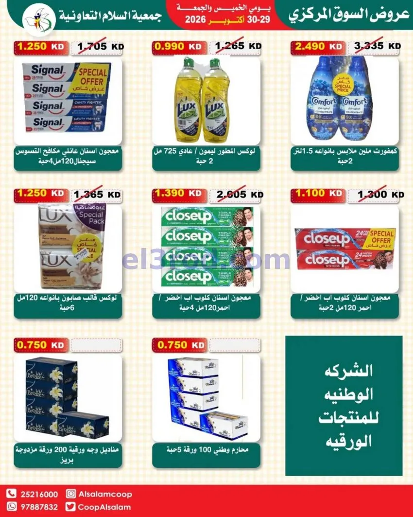 عروض جمعية السلام التعاونية|29 حتى 30-10-2026
