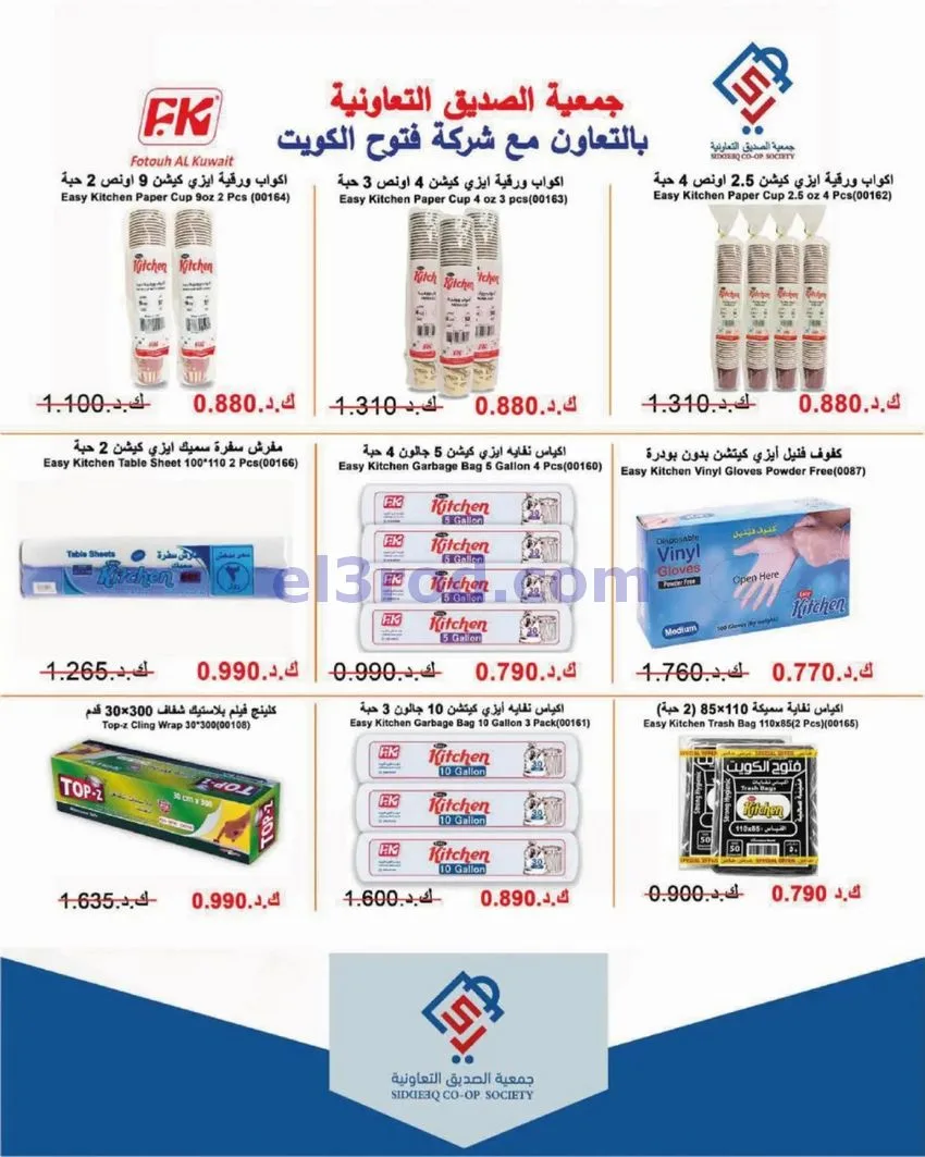 عروض جمعية الصديق التعاونية|31-10-2026