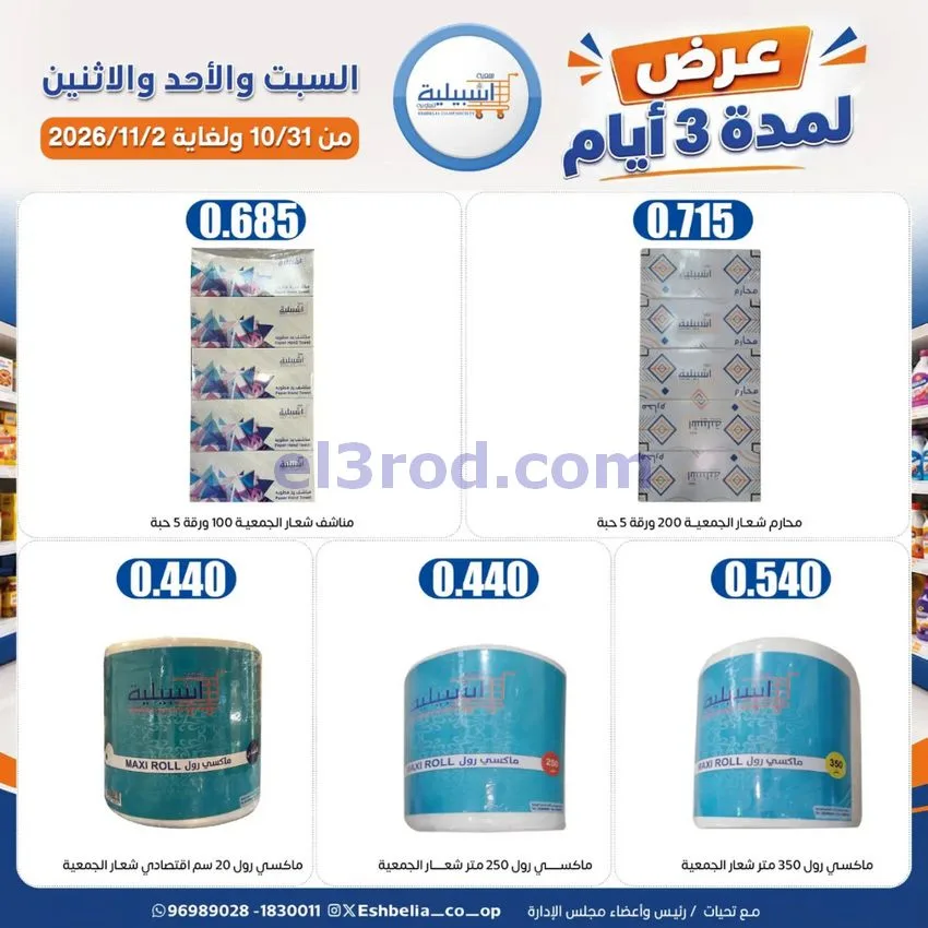 عروض جمعية اشبيلية التعاونية|31-10 حتى 2-11-2026