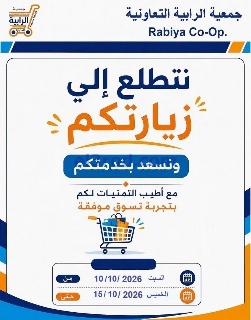 عروض جمعية الرابية التعاونية|10 حتى 15-10-2026