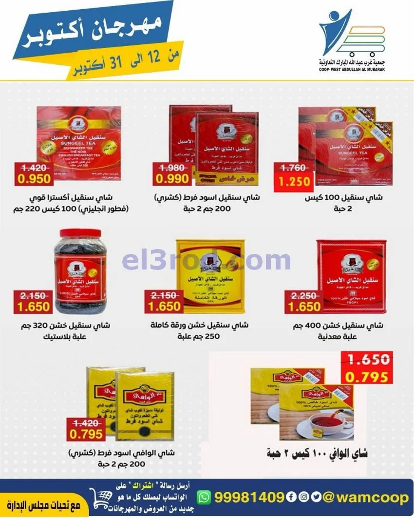 عروض جمعية غرب عبدالله المبارك|12 حتى 31-10-2026