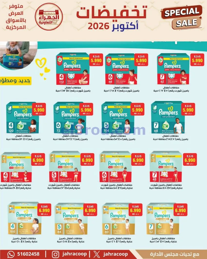 عروض جمعية الجهراء التعاونية|22 حتى 30-10-2026