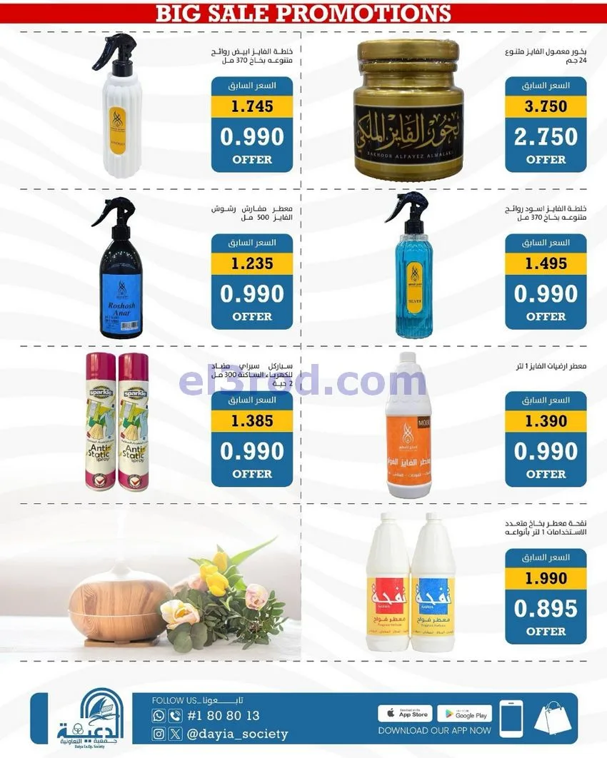 عروض جمعية الدعية التعاونية|24 حتى 26-10-2026