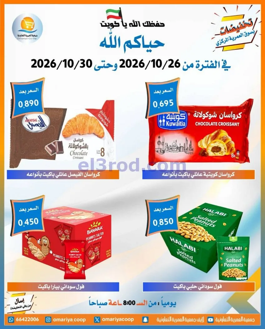 عروض جمعية العمرية التعاونية|26 حتى 30-10-2026