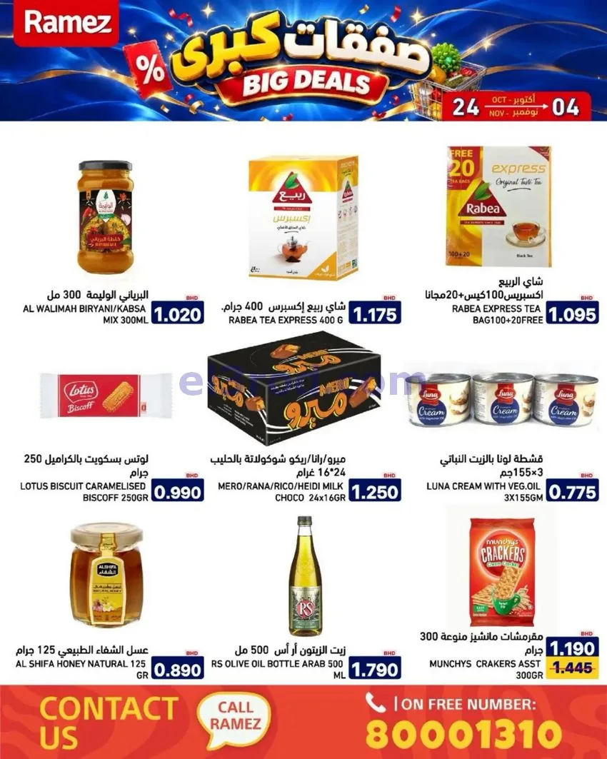 عروض أسواق رامز البحرين|صفقات كبرى|حتى 4-11-2026
