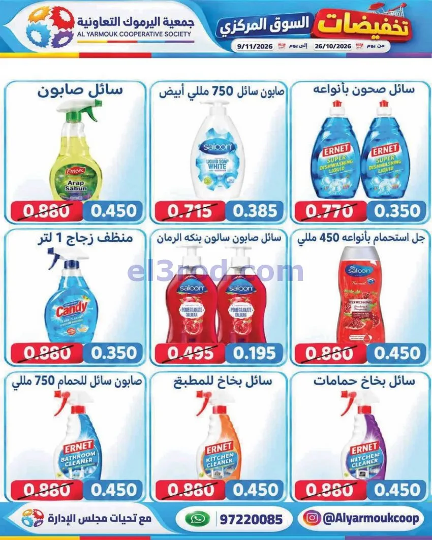 عروض جمعية اليرموك التعاونية|26-10 حتى 9-11-2026