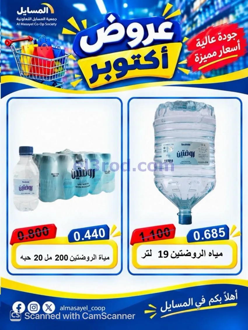 عروض جمعية المسايل التعاوني|26-10 حتى 14-11-2026