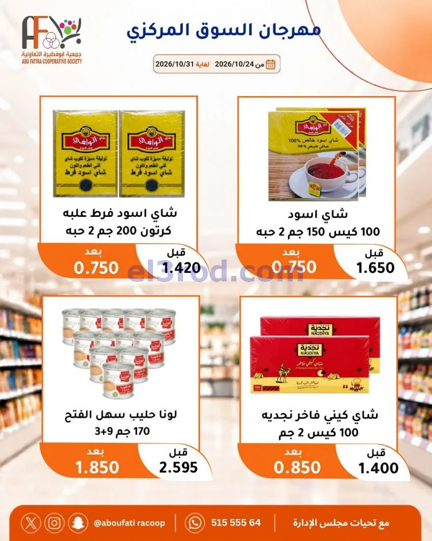 عروض جمعية ابو فطيرة التعاونية|حتى 31-10-2026