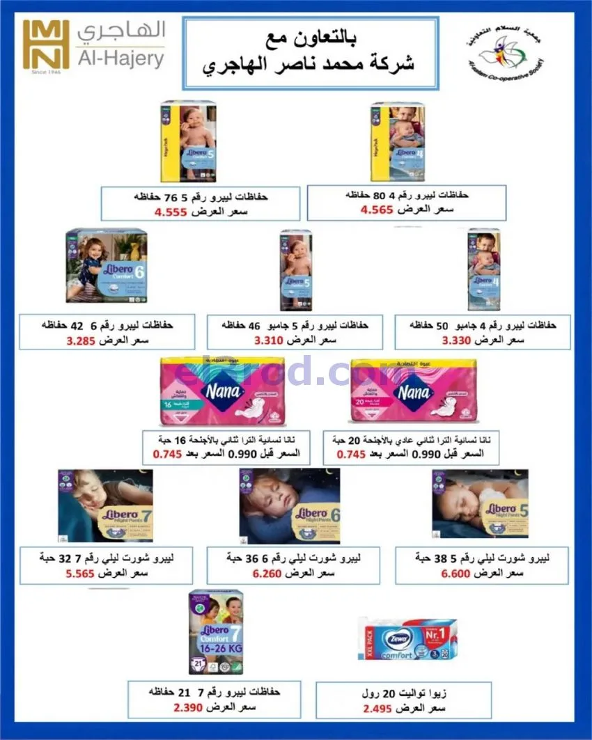عروض جمعية السلام التعاونية|29 حتى 30-10-2026