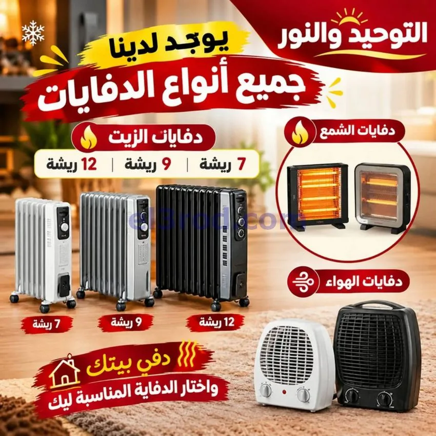 عروض التوحيد والنور|الجمعة البيضاء|من 30-10-2026