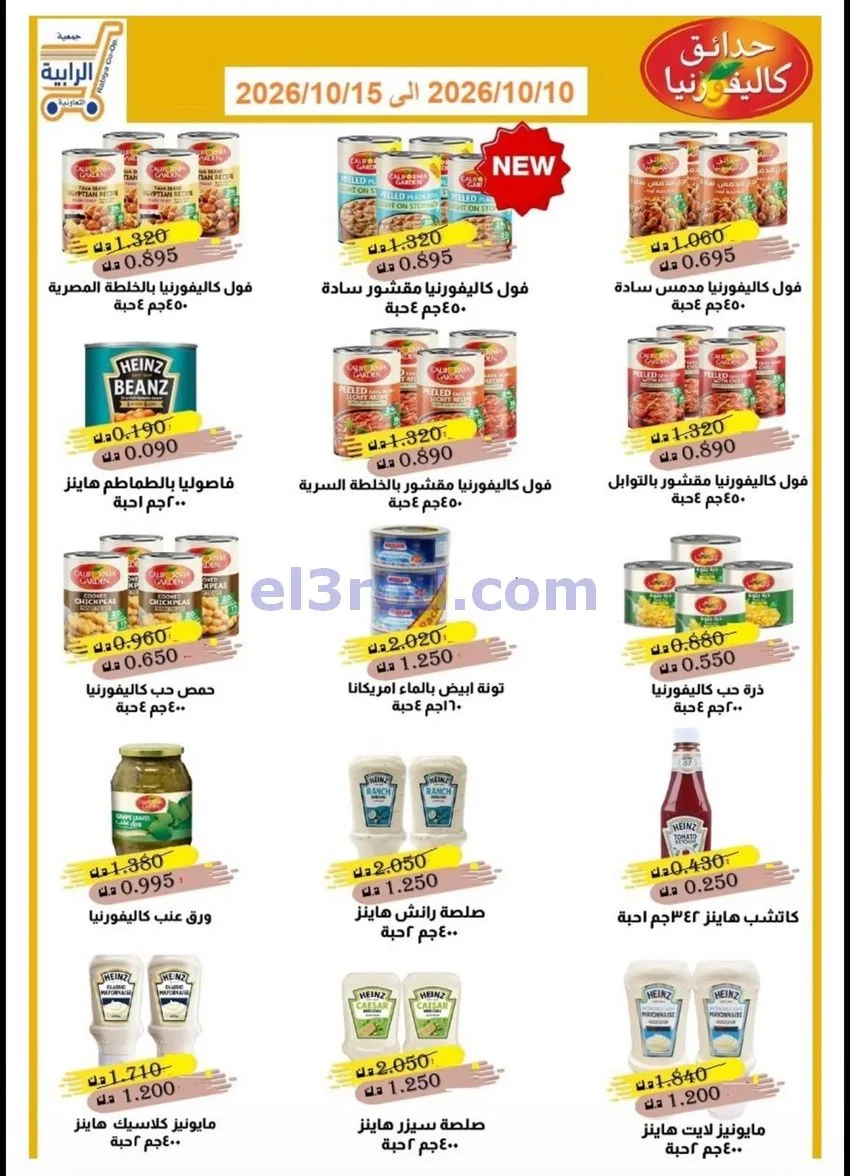 عروض جمعية الرابية التعاونية|10 حتى 15-10-2026